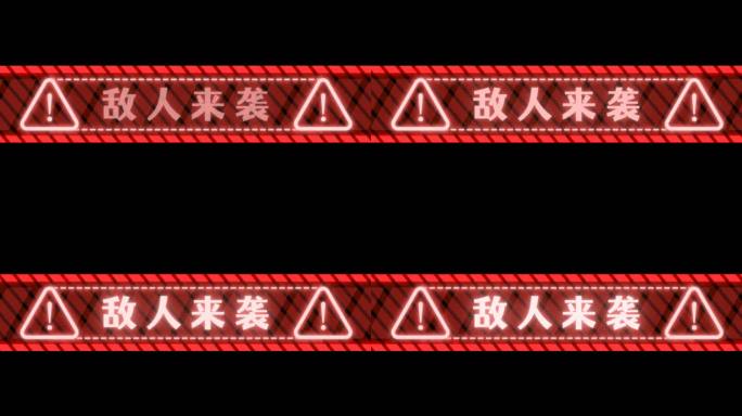 敌人警告提示