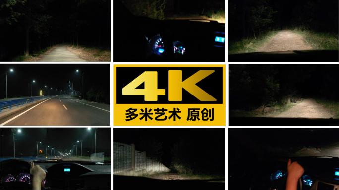 夜间行车