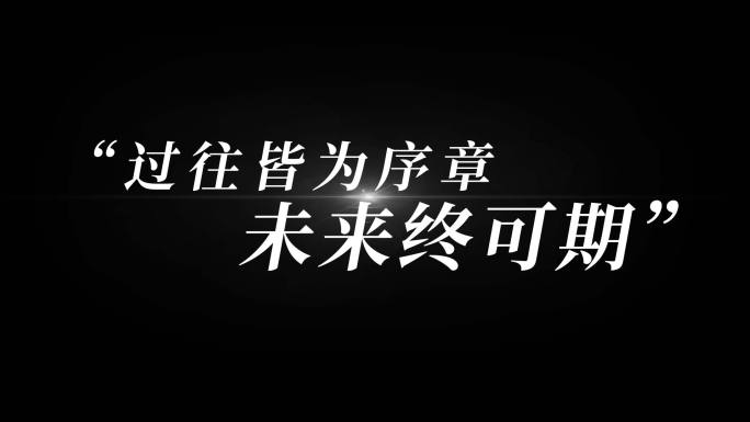 电影感文艺励志字幕【无需插件】