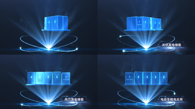 【E3D作】储能科技全息2