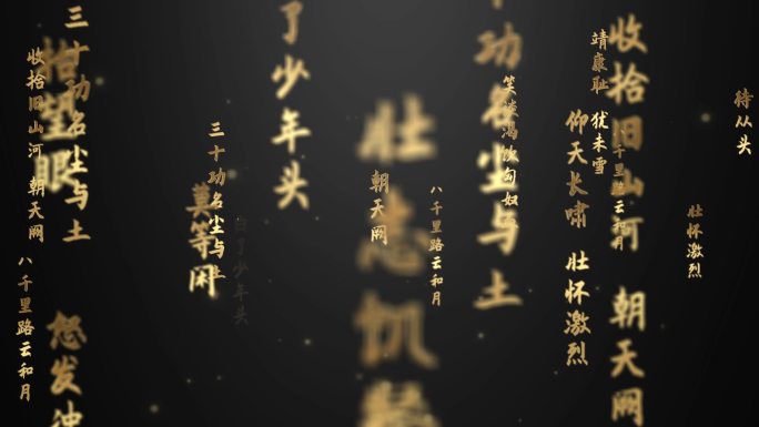 《满江红》文字流循环-ae模版无插件