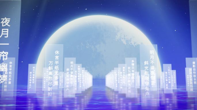 中国诗词明月中秋ae模板水面 星空 唯美