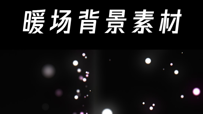 飘雪粒子背景素材