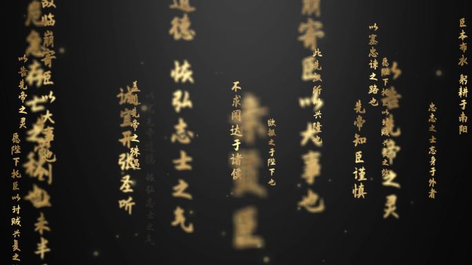 《出师表》文字流循环-ae模版无插件