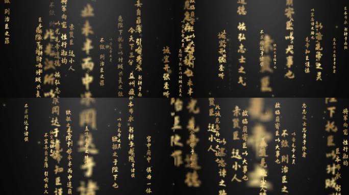 《出师表》文字流循环-ae模版无插件