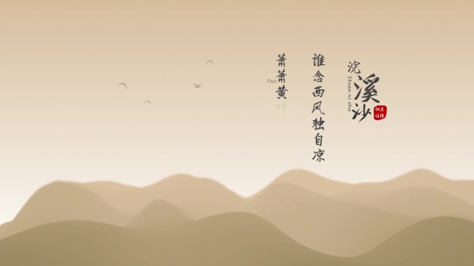 古诗词字幕动画ae模版-浣溪沙（无插件）