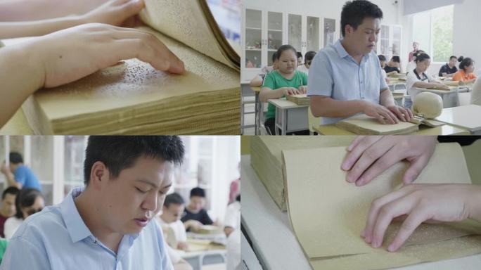 特殊学校里面  盲人群体使用盲文书籍学习