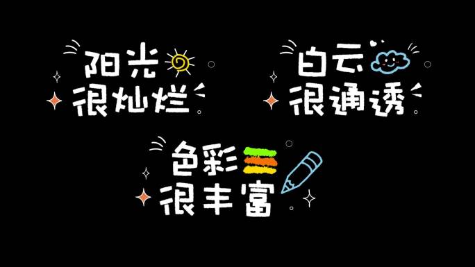 可爱小清新简笔画文字画面文字动画字幕标题