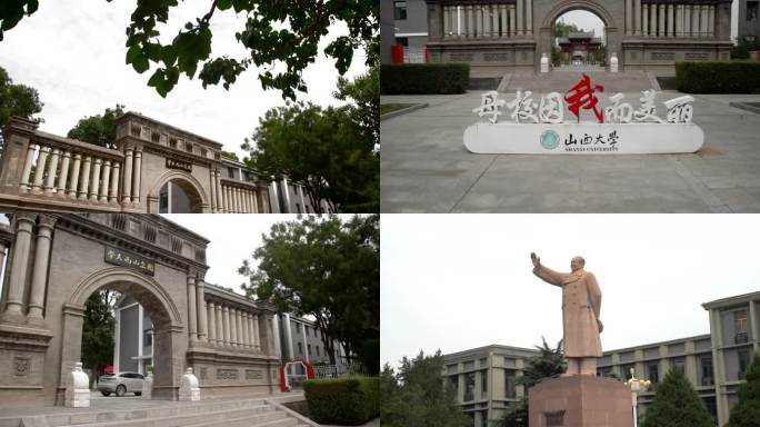 山西大学山大百年名校