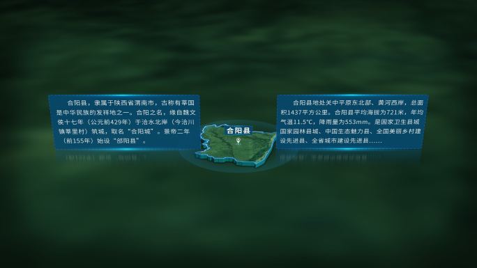 4K大气合阳县地图面积人口基本信息展示