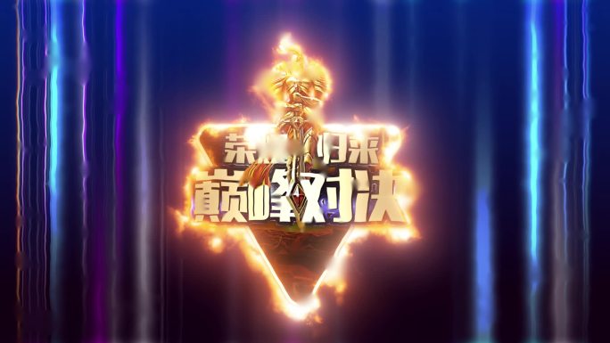 543 LOGO 演绎 火焰 片头 片尾