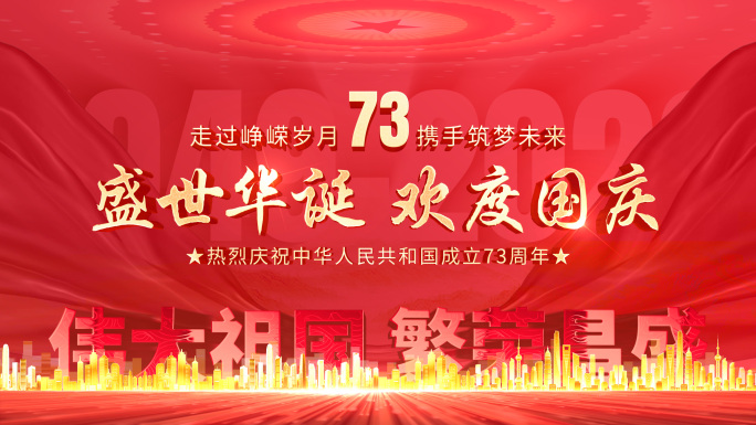 国庆节片头73周年片花红色标题定版落版