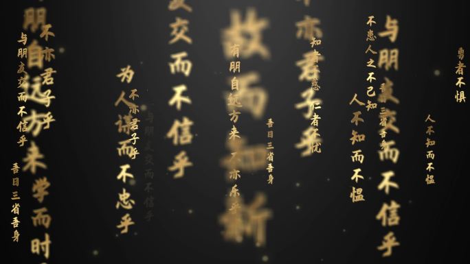 《论语》文字流循环-ae模版无插件