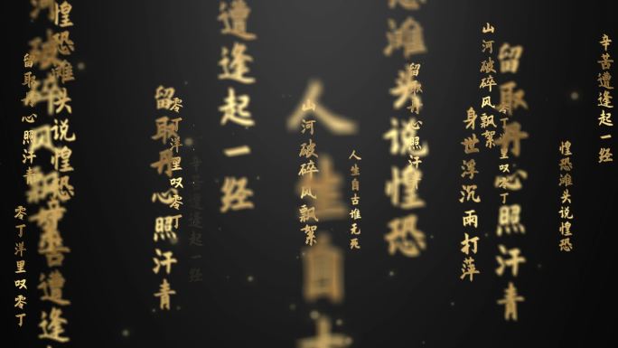 《过零丁洋》文字流循环-ae模版无插件