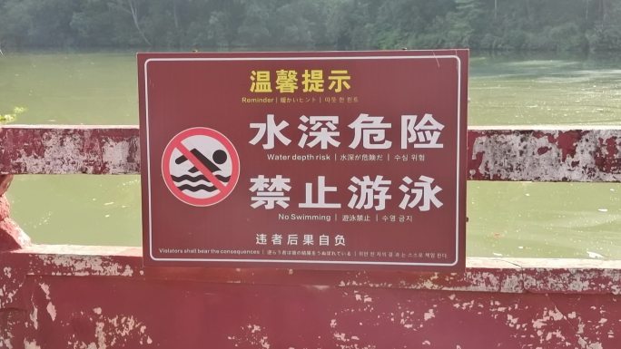 安全警示禁止下水游泳 水深 禁止游水