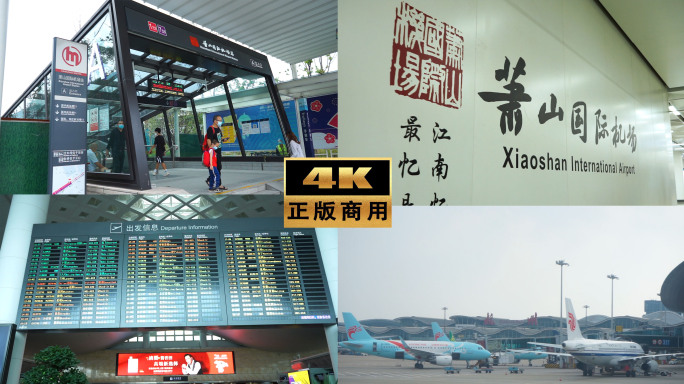 杭州萧山国际机场