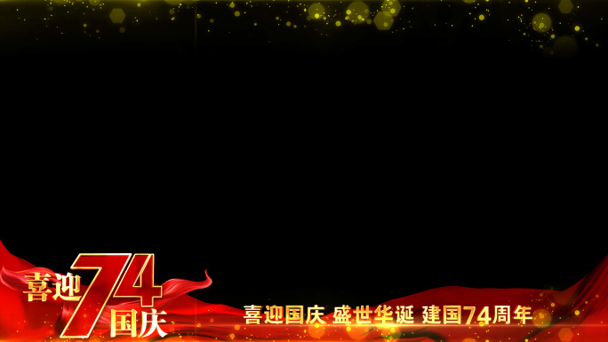 国庆节建国74周年红色祝福边框_3
