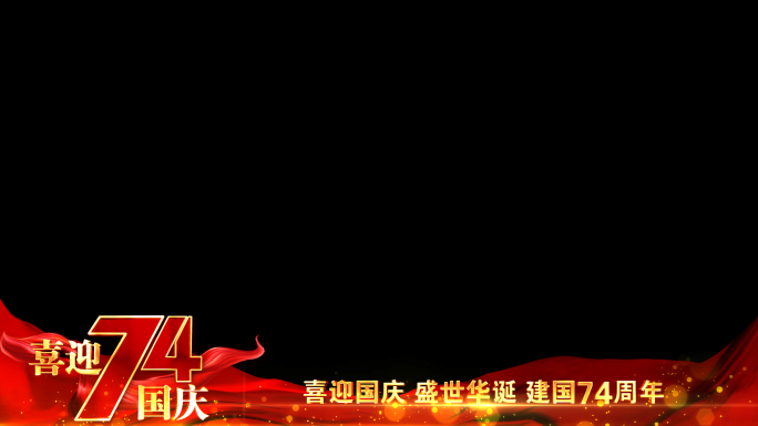 国庆节建国74周年红色祝福边框_4