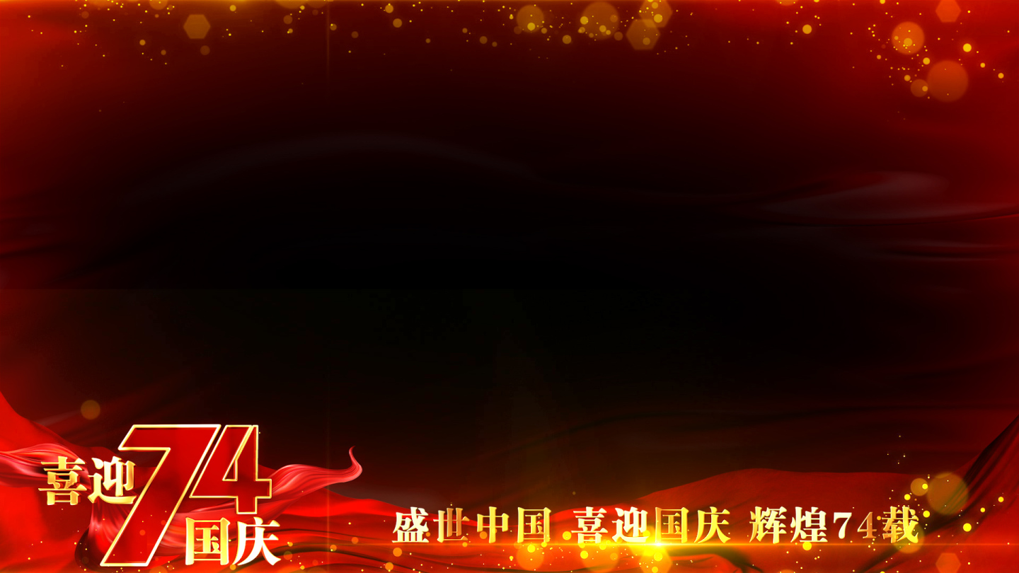 国庆节74周年祝福红绸边框遮罩PR模板