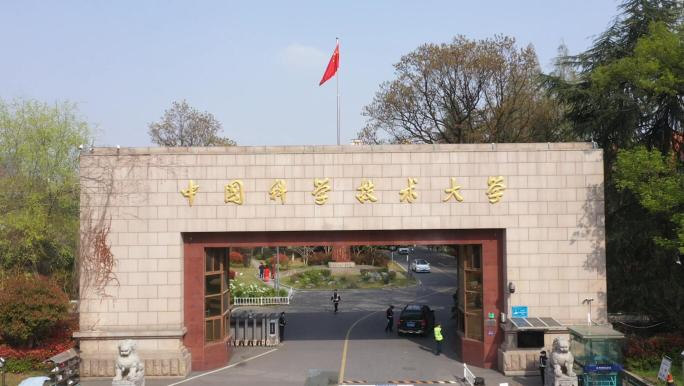 航拍中国科技大学东校区，科大本部