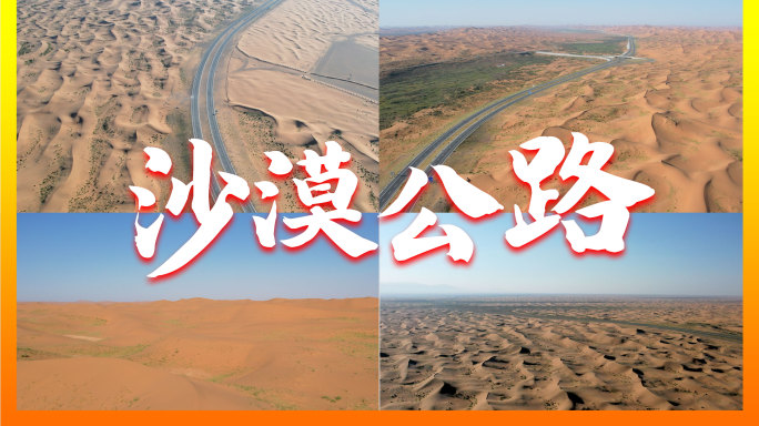 沙漠公路交通运输物流荒原戈壁滩西北道路