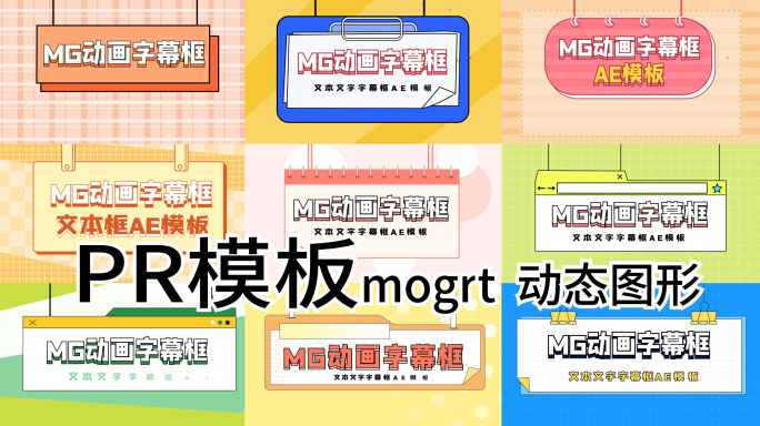 PR模板mogrt  动态图形