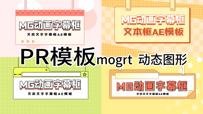 PR模板mogrt  动态图形