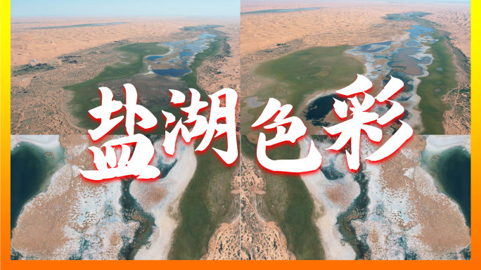 沙漠绿洲盐湖咸水湖航拍风光自然蒙古乌兰湖