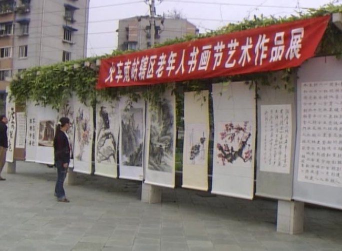 社区老年人书画展