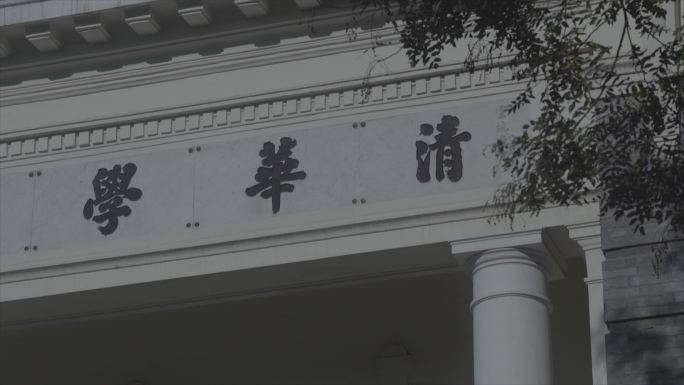 清华大学校园 清华学堂 大字 树枝 微风