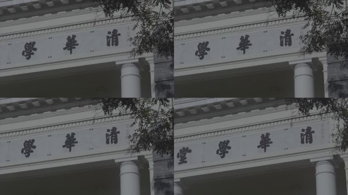 清华大学校园 清华学堂 大字 树枝 微风