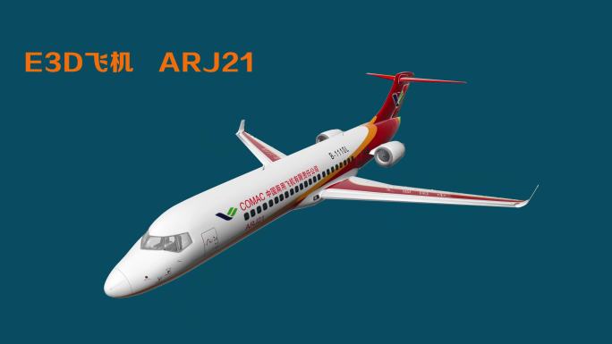 ARJ21 飞机AE工程