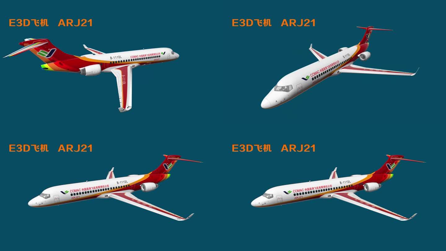 ARJ21 飞机AE工程