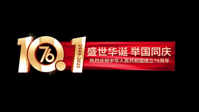 欢度国庆节字幕条