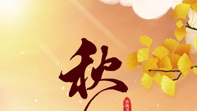 原创秋分传统节日企业微信朋友圈15s