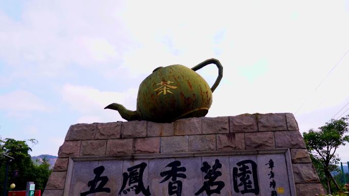 五凤香茗园 茶壶 雕塑 门牌