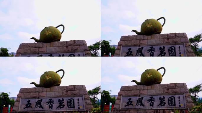 五凤香茗园 茶壶 雕塑 门牌