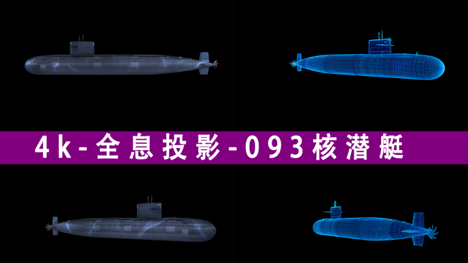 4k_全息投影_093型_核潜艇