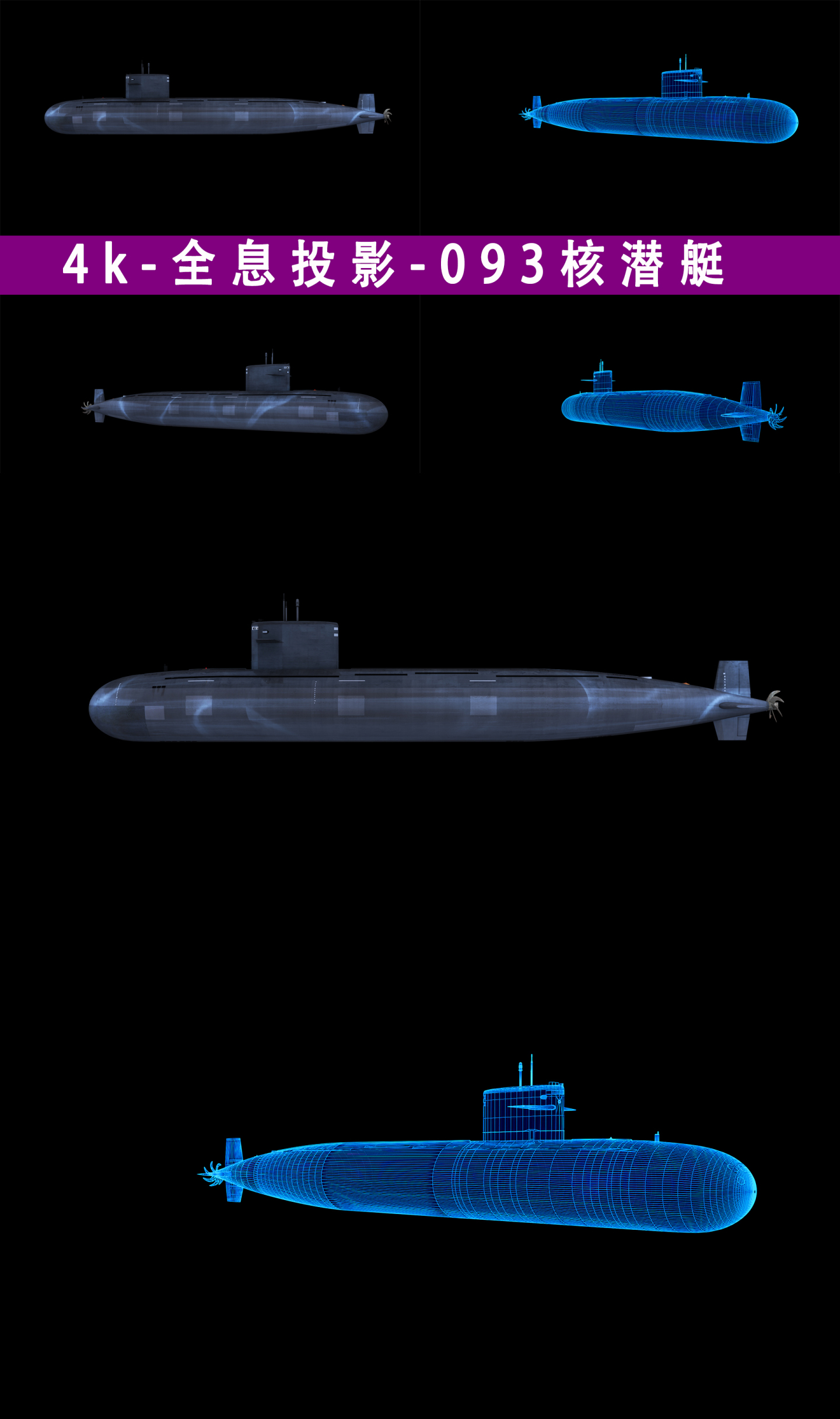 4k_全息投影_093型_核潜艇