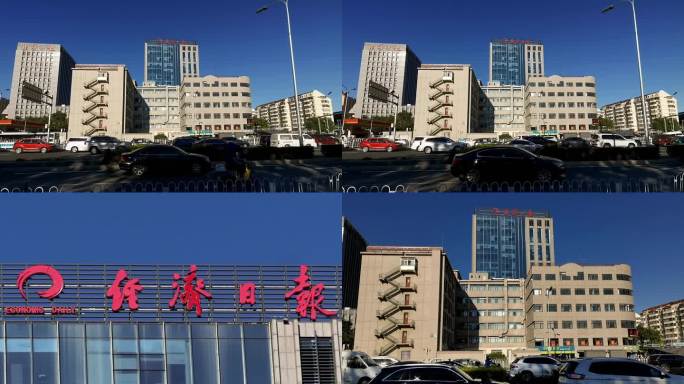 经济日报 北京地标建筑
