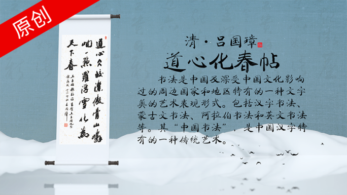 【原创】水墨书法字帖中国风卷轴展示