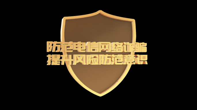 电信诈骗网络安全金色logo