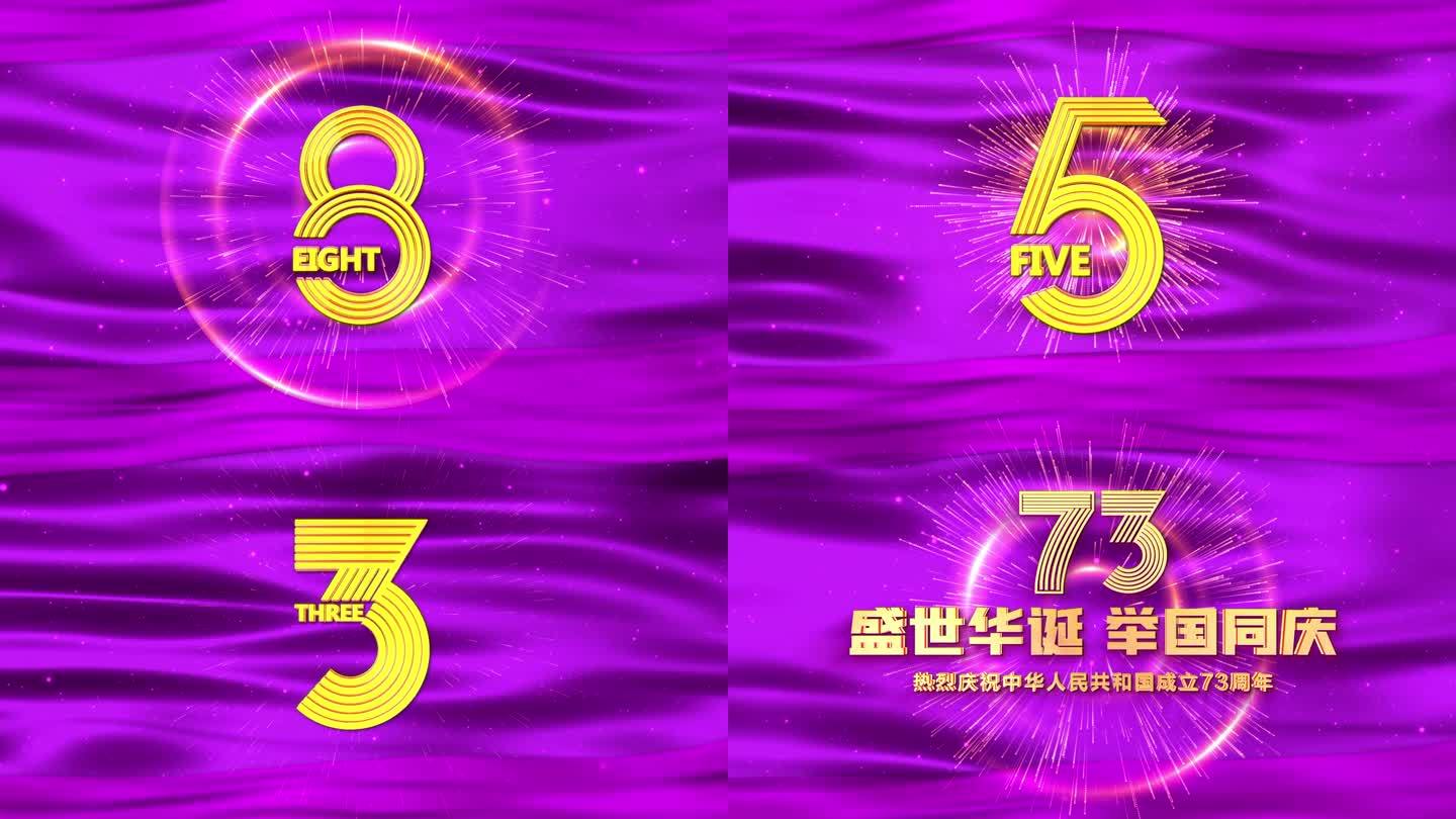 紫色10秒倒计时国庆节开场视频2