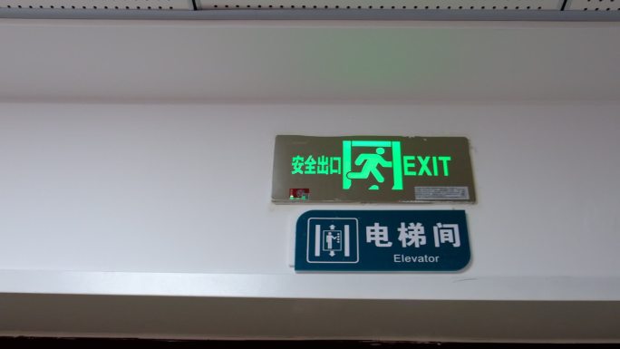 电梯间指引牌安全出口指示