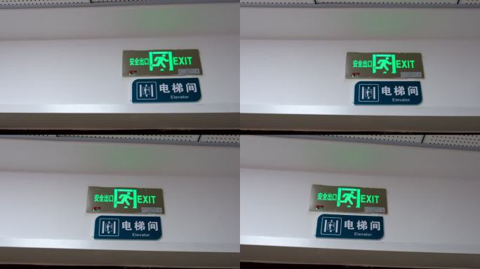 电梯间指引牌安全出口指示