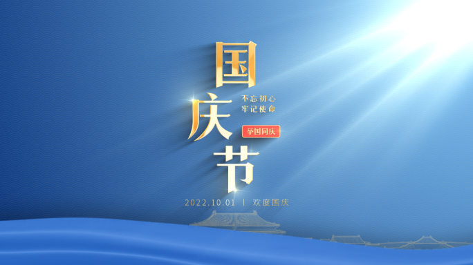 2022大气简约文字标题国庆节片头片尾