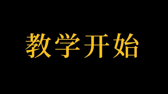 文字数字滚动