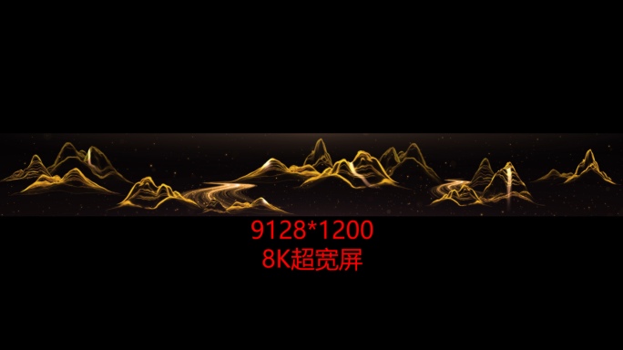 金色粒子山水循环 8K超宽屏