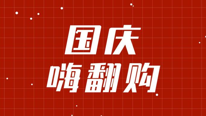 国庆时尚动感文字快闪【无需插件】