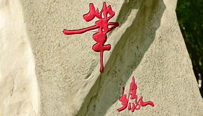 中国文化毛笔书法地书写毛笔字汉字